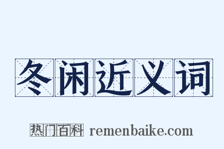 冬闲近义词是什么意思的图片